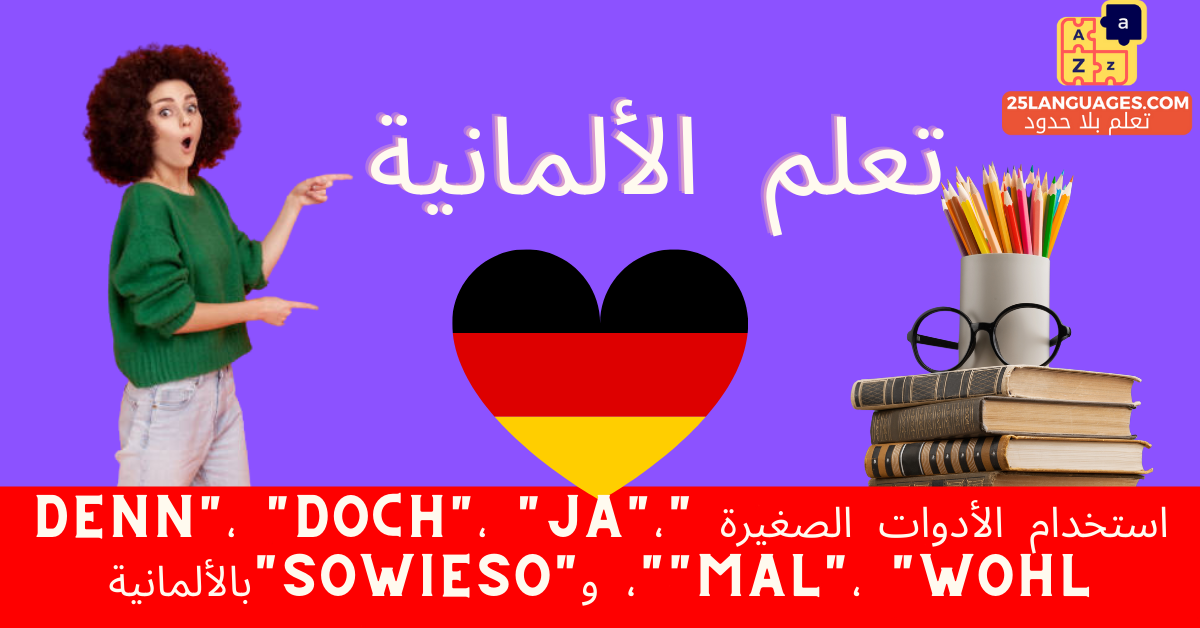 استخدام الأدوات الصغيرة "denn"، "doch"، "ja"، "mal"، "wohl"، و"sowieso"بالألمانية