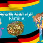 أفراد العائلة باللغة الألمانية