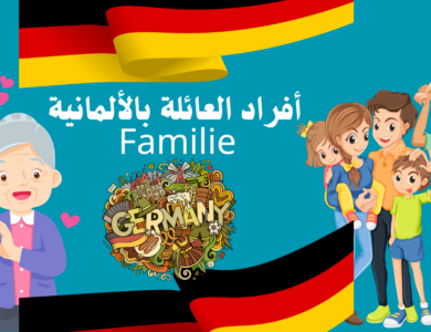أفراد العائلة باللغة الألمانية