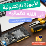 الأجهزة الالكترونية في اللغة الألمانية