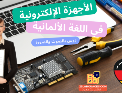 الأجهزة الالكترونية في اللغة الألمانية