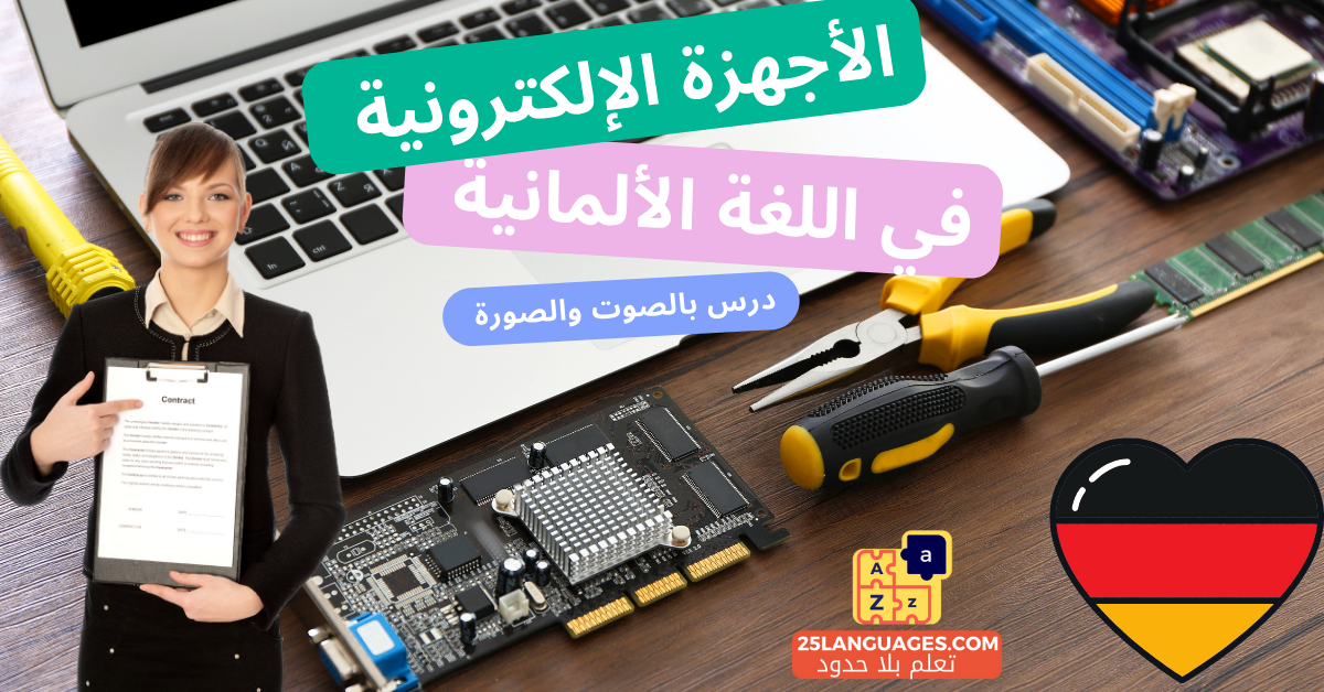 الأجهزة الالكترونية في اللغة الألمانية