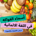 الفواكه باللغة الألمانية
