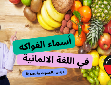 الفواكه باللغة الألمانية