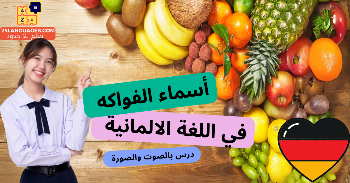 الفواكه باللغة الألمانية