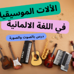 الآلات الموسيقية باللغة الألمانية