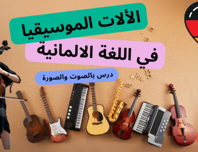 الآلات الموسيقية باللغة الألمانية