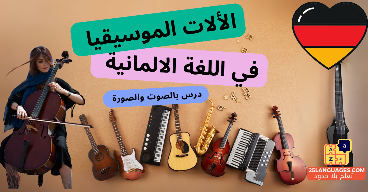 الآلات الموسيقية باللغة الألمانية