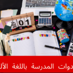 المستلزمات والأدوات المدرسية بالألمانية