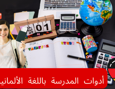 المستلزمات والأدوات المدرسية بالألمانية