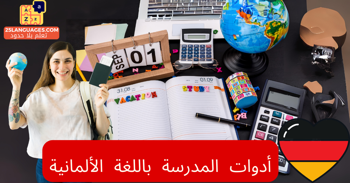 المستلزمات والأدوات المدرسية بالألمانية