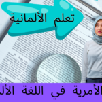 الجمل الأمرية في اللغة الألمانية