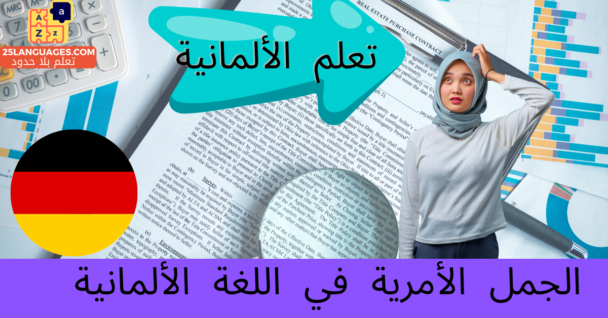 الجمل الأمرية في اللغة الألمانية