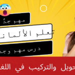 قواعد التحويل والتركيب في اللغة الألمانية
