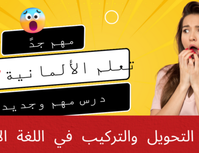 قواعد التحويل والتركيب في اللغة الألمانية