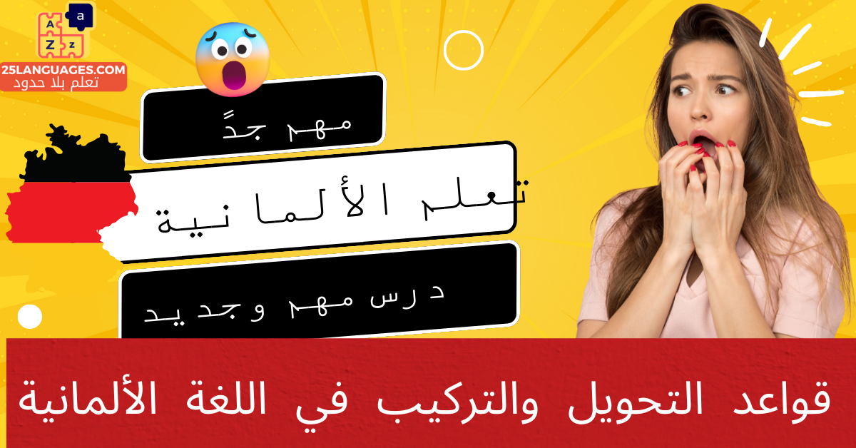 قواعد التحويل والتركيب في اللغة الألمانية