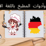 أواني وأدوات المطبخ باللغة الألمانية