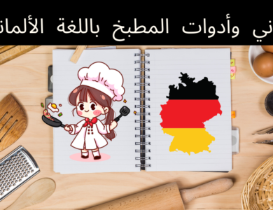 أواني وأدوات المطبخ باللغة الألمانية