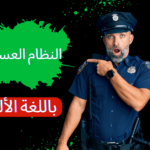 مفردات النظام العسكري باللغة الألمانية