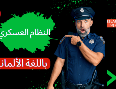 مفردات النظام العسكري باللغة الألمانية