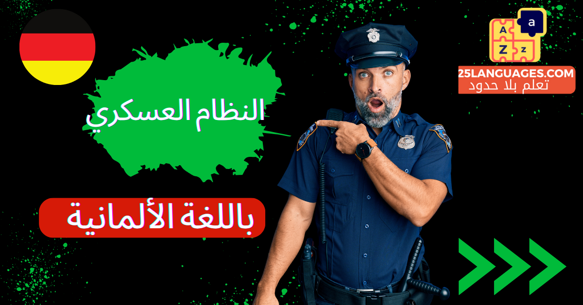 مفردات النظام العسكري باللغة الألمانية