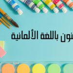 الفنون باللغة الألمانية