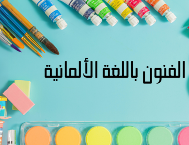 الفنون باللغة الألمانية