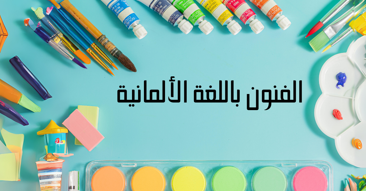الفنون باللغة الألمانية