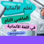 الماضي التام في اللغة الألمانية