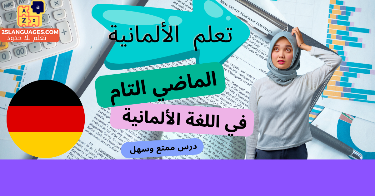 الماضي التام في اللغة الألمانية