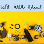 أجزاء السيارة باللغة الألمانية