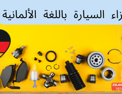 أجزاء السيارة باللغة الألمانية