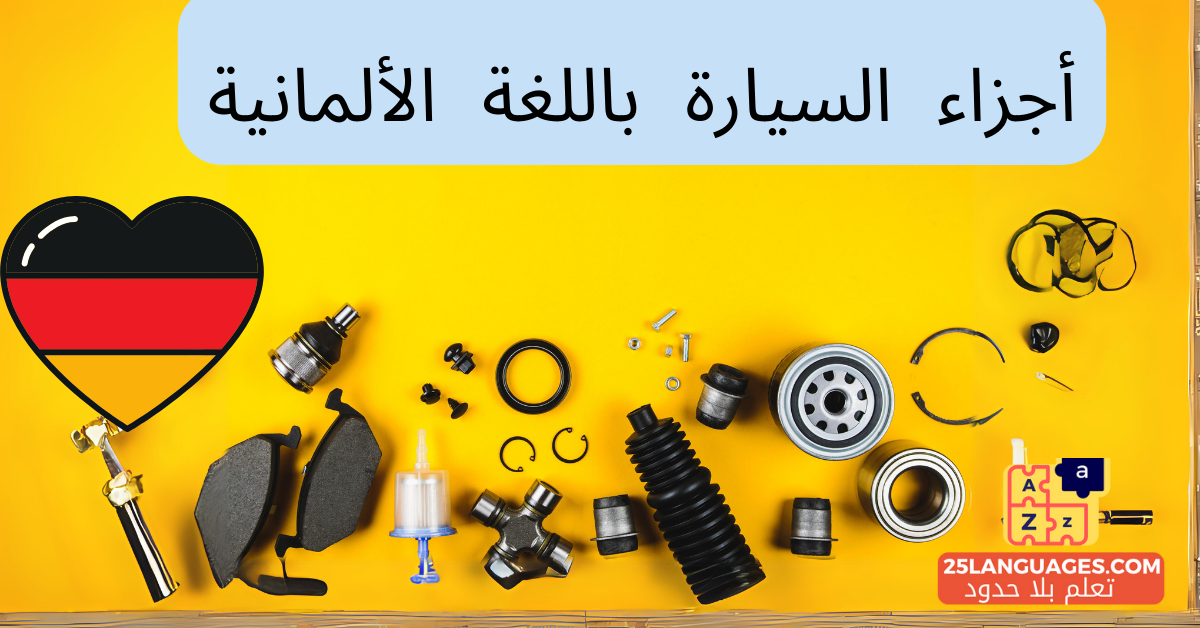 أجزاء السيارة باللغة الألمانية