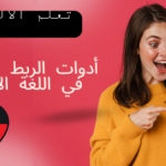 أدوات الربط المزدوجة في اللغة الألمانية