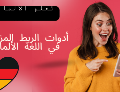 أدوات الربط المزدوجة في اللغة الألمانية