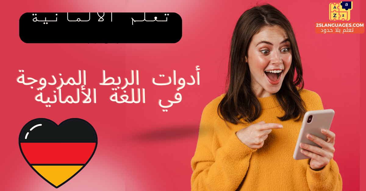 أدوات الربط المزدوجة في اللغة الألمانية