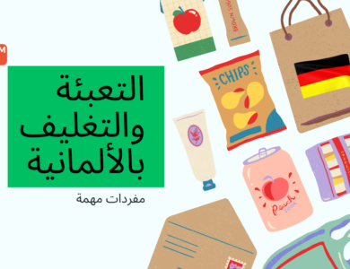 كلمات عن التعبئة والتغليف بالألمانية