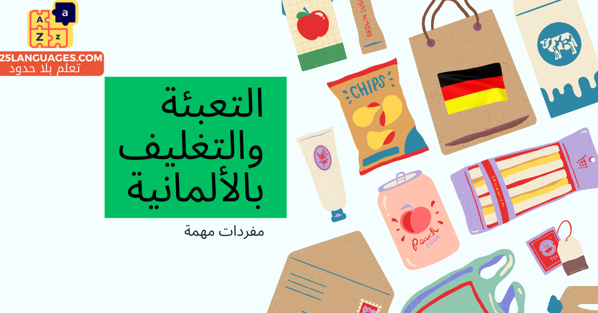 كلمات عن التعبئة والتغليف بالألمانية