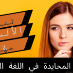 الأسماء المحايدة في اللغة الألمانية