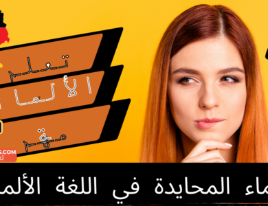 الأسماء المحايدة في اللغة الألمانية