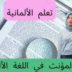 قواعد المؤنث في اللغة الألمانية