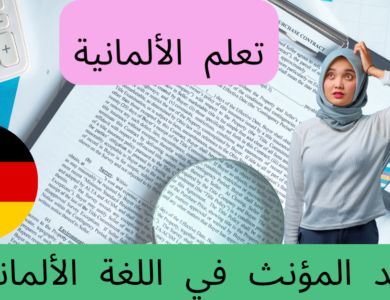 قواعد المؤنث في اللغة الألمانية