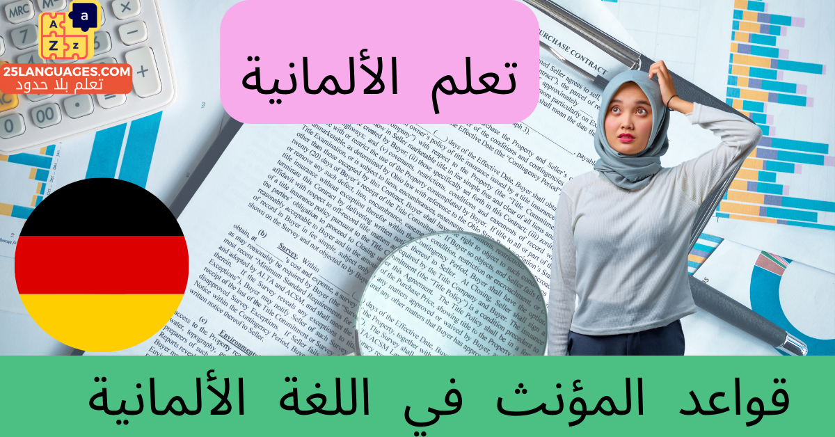 قواعد المؤنث في اللغة الألمانية