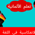 الضمائر الانعكاسية في اللغة الألمانية