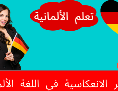الضمائر الانعكاسية في اللغة الألمانية