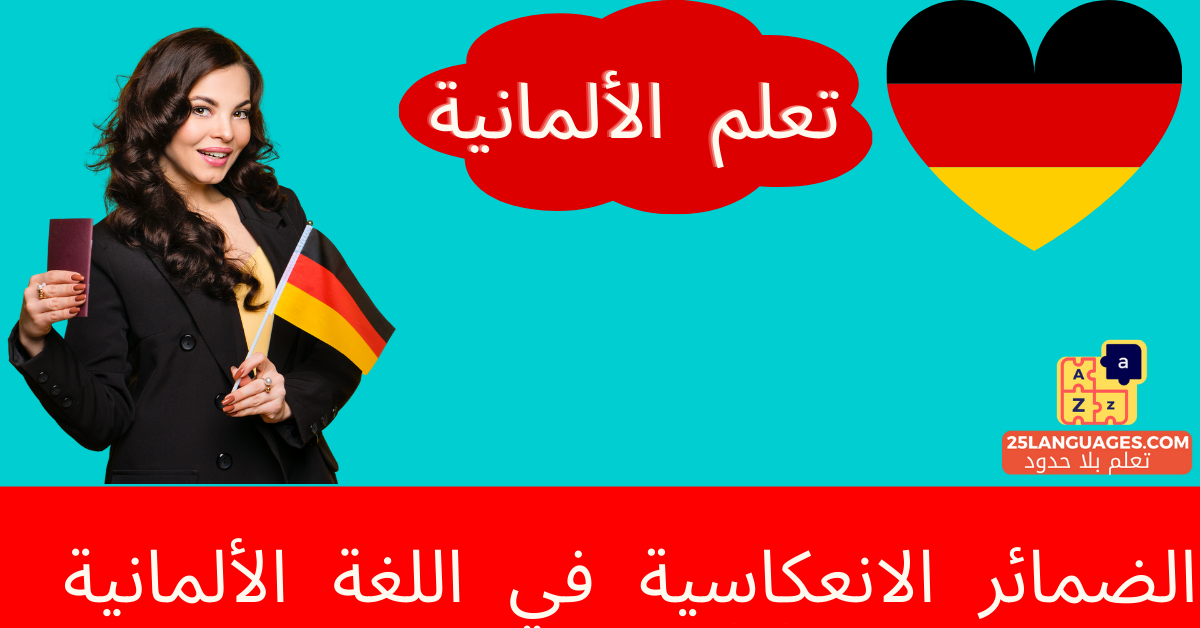 الضمائر الانعكاسية في اللغة الألمانية