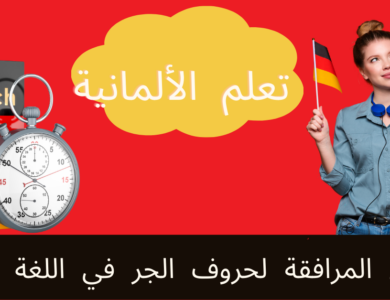الأفعال المرافقة لحروف الجر في اللغة الألمانية