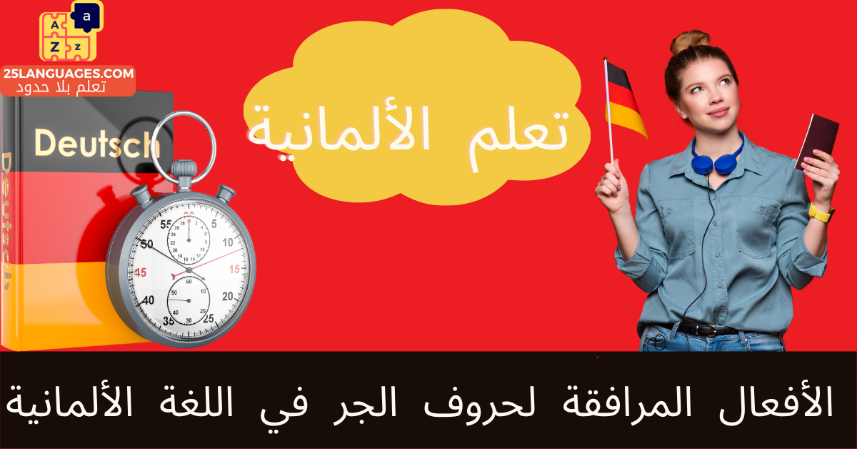الأفعال المرافقة لحروف الجر في اللغة الألمانية
