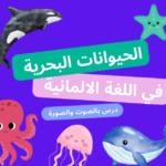الحيوانات البحرية بالألمانية