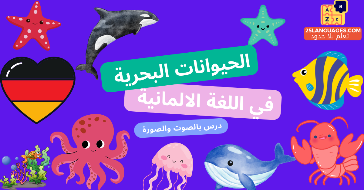 الحيوانات البحرية بالألمانية